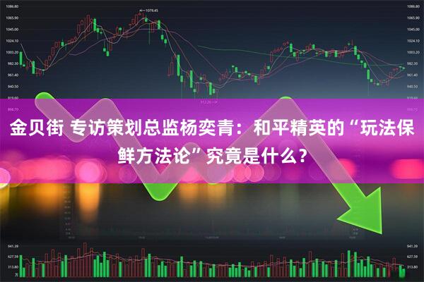 金贝街 专访策划总监杨奕青：和平精英的“玩法保鲜方法论”究竟是什么？