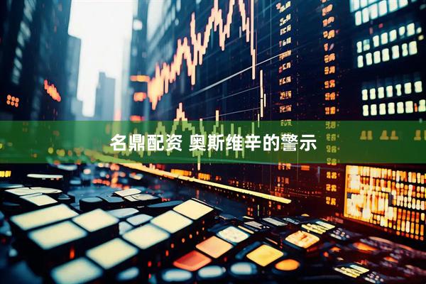 名鼎配资 奥斯维辛的警示