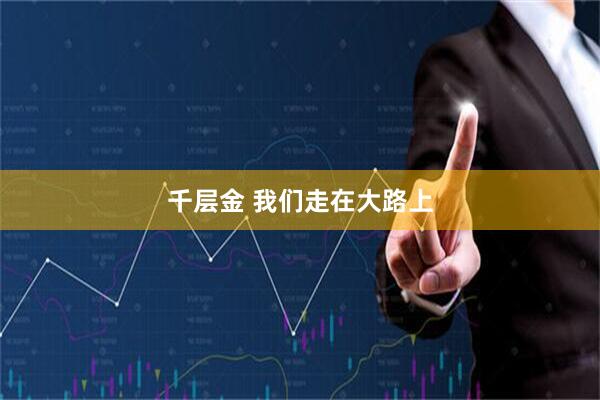 千层金 我们走在大路上