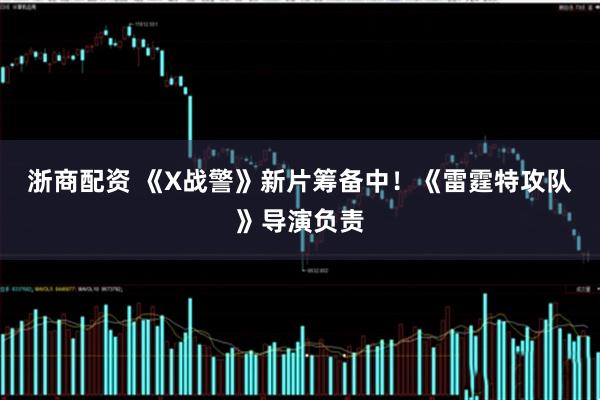 浙商配资 《X战警》新片筹备中!《雷霆特攻队》导演负责