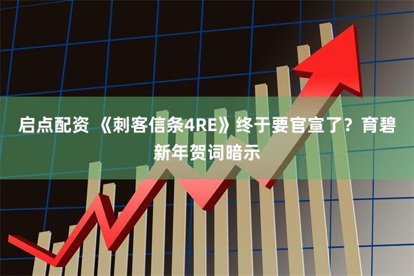 启点配资 《刺客信条4RE》终于要官宣了？育碧新年贺词暗示
